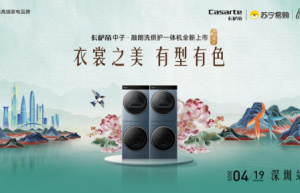 「衣裳之美有型有色」卡萨帝城市湿洗计划深圳站启幕：科技与美学共塑高端生活新范式