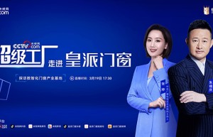 央视网《超级工厂》走进皇派门窗，探索“高端隔音门窗”智造之美