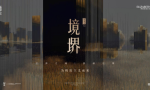 【国际瓷砖品牌动态】 | 伊莉莎白瓷砖2025符号新品境堺·境象石新品全网上线